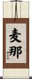 麦那 Scroll