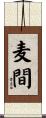 麦間 Scroll