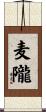 麦隴 Scroll