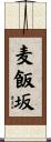 麦飯坂 Scroll