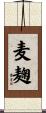 麦麹 Scroll
