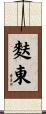 麩東 Scroll