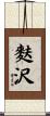 麩沢 Scroll