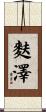 麩澤 Scroll