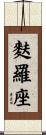 麩羅座 Scroll
