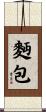 麪包 Scroll