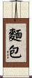 麵包 Scroll