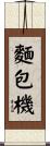 麵包機 Scroll