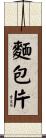 麵包片 Scroll
