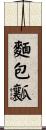 麵包瓤 Scroll