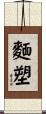 麵塑 Scroll