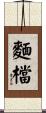 麵檔 Scroll