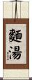 麵湯 Scroll