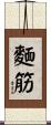 麵筋 Scroll