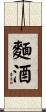 麵酒 Scroll