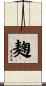 麹 Scroll
