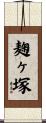 麹ヶ塚 Scroll