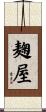 麹屋 Scroll