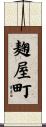 麹屋町 Scroll