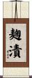 麹漬 Scroll