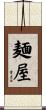 麺屋 Scroll