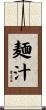 麺汁 Scroll