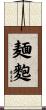 麺麭 Scroll