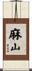 麻山 Scroll
