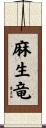 麻生竜 Scroll