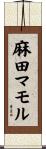 麻田マモル Scroll