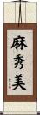 麻秀美 Scroll