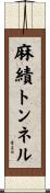 麻績トンネル Scroll