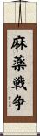 麻薬戦争 Scroll