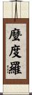 麼度羅 Scroll