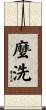麼洗 Scroll