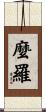 麼羅 Scroll
