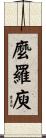 麼羅庾 Scroll