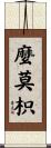 麼莫枳 Scroll