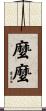 麼麼 Scroll