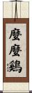 麼麼鷄 Scroll