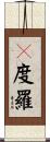 麽度羅 Scroll