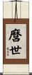 麿世 Scroll