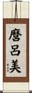 麿呂美 Scroll