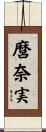 麿奈実 Scroll