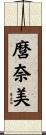 麿奈美 Scroll