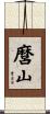 麿山 Scroll