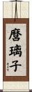 麿璃子 Scroll