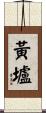 黃壚 Scroll