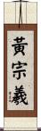 黃宗羲 Scroll