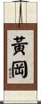 黃岡 Scroll